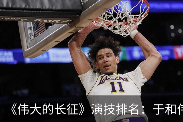 《伟大的长征》演技排名：于和伟第2，王劲松第3，榜首实至名归