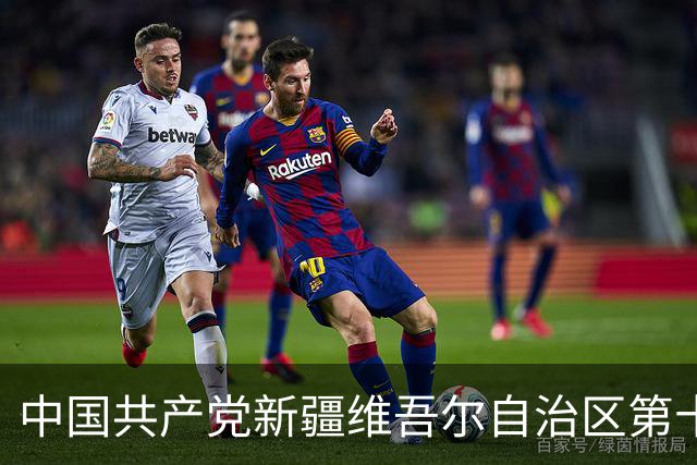 中国共产党新疆维吾尔自治区第十一次代表大会胜利闭幕