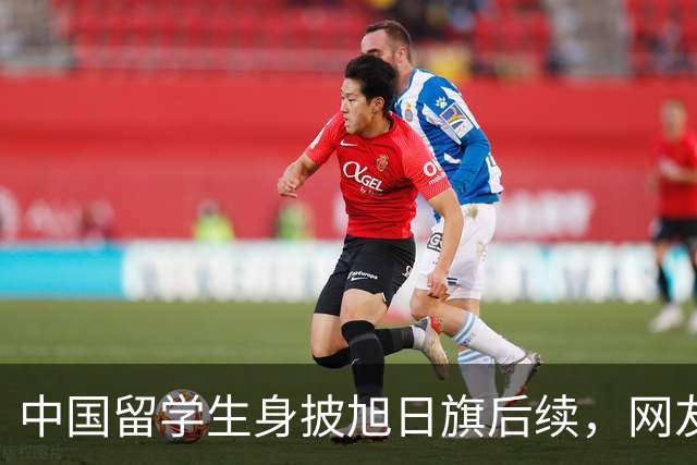 中国留学生身披旭日旗后续，网友：再次证明董明珠是对的