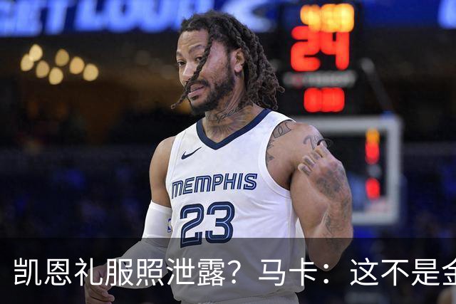 凯恩礼服照泄露？马卡：这不是金球奖宣传照，实为欧冠大战预热图