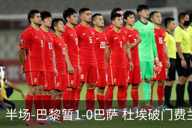 半场-巴黎暂1-0巴萨 杜埃破门费兰两失良机 登贝莱、奥尔莫伤退