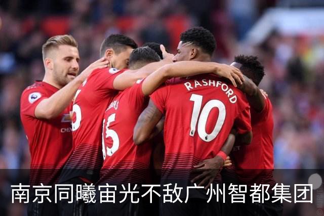 南京同曦宙光不敌广州智都集团