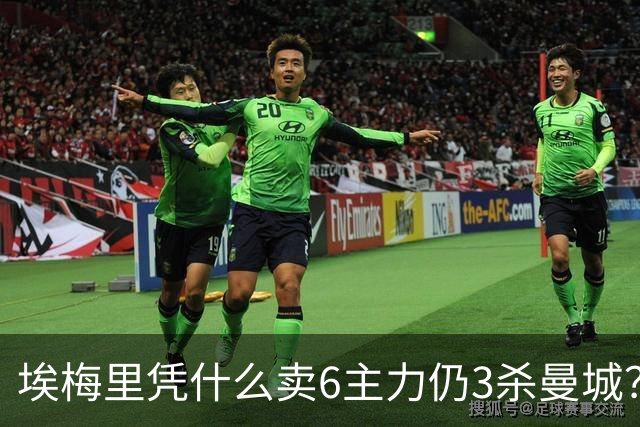 埃梅里凭什么卖6主力仍3杀曼城？