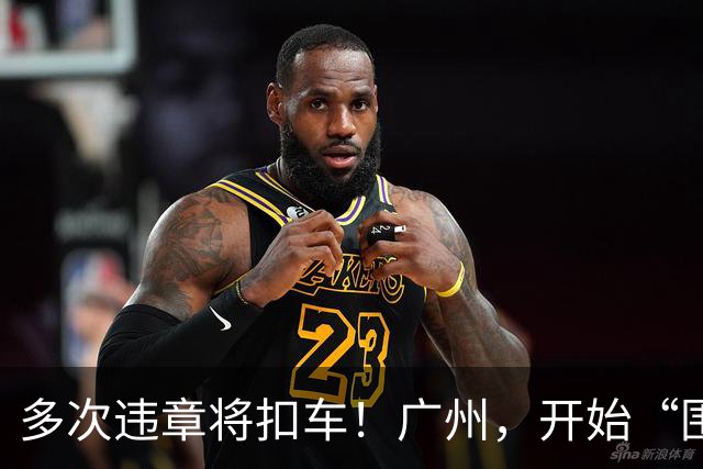 多次违章将扣车！广州，开始“围剿”电鸡