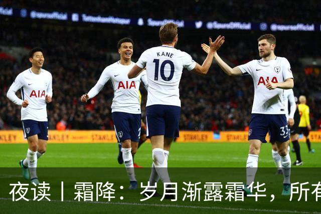 夜读丨霜降：岁月渐露霜华，所有期待终将抵达
