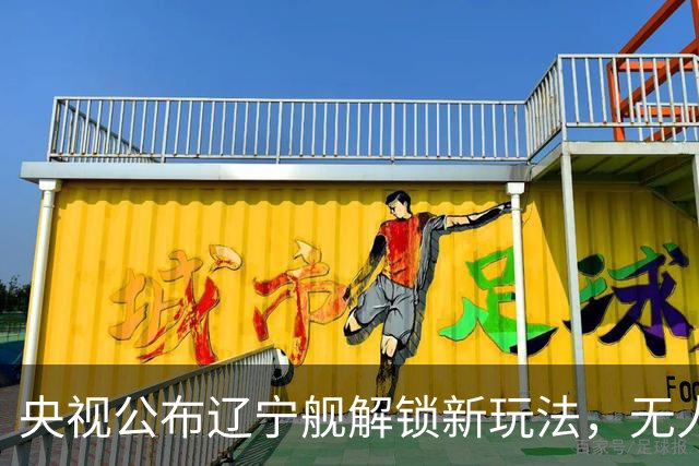 央视公布辽宁舰解锁新玩法，无人机为055提供预警机服务