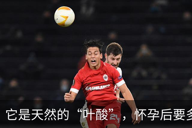 它是天然的“叶酸”，怀孕后要多吃，预防畸形，女人平时也要吃！