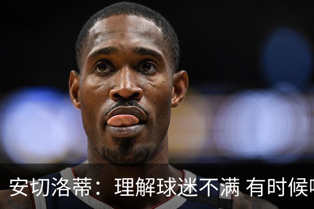 安切洛蒂：理解球迷不满 有时候嘘声可以唤醒我们