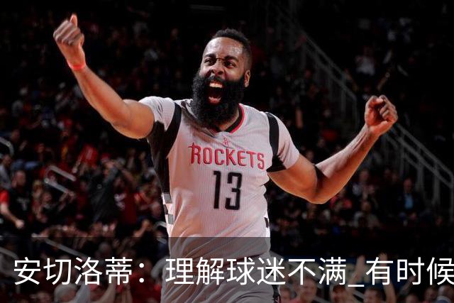 安切洛蒂：理解球迷不满 有时候嘘声可以唤醒我们