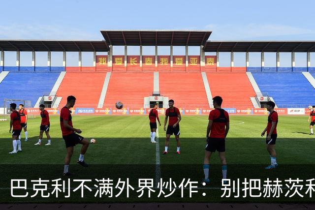 巴克利不满外界炒作：别把赫茨和球队对立起来
