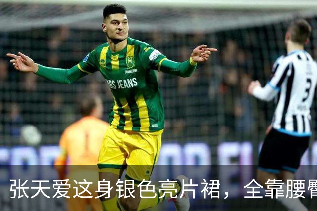 张天爱这身银色亮片裙，全靠腰臀那道弧线撑住