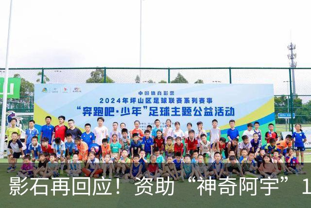影石再回应！资助“神奇阿宇”180万元属创作者扶持，会持续为怀揣奇思妙想的造梦者提供支持