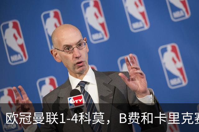 欧冠曼联1-4科莫，B费和卡里克赛后为何各执一词？