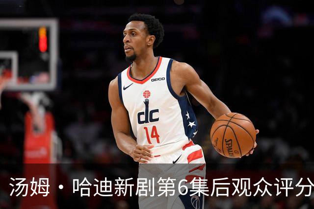 汤姆·哈迪新剧第6集后观众评分涨至78%