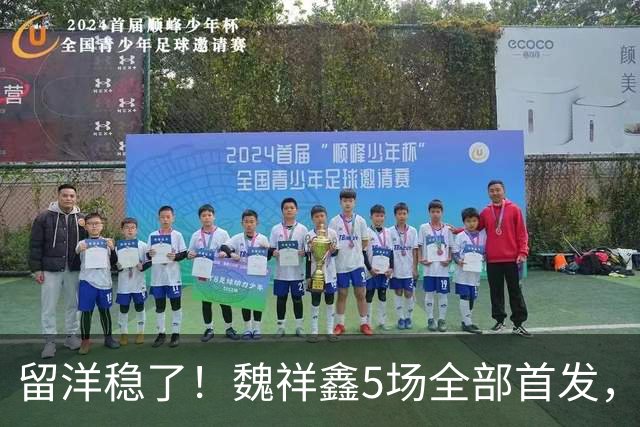 留洋稳了！魏祥鑫5场全部首发，队内出场时间第2，冲击法甲首秀