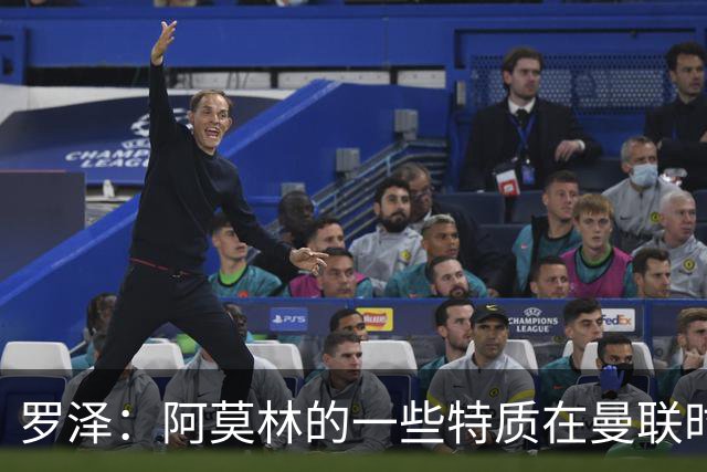 罗泽：阿莫林的一些特质在曼联时期被忽视了，他是位顶级教练