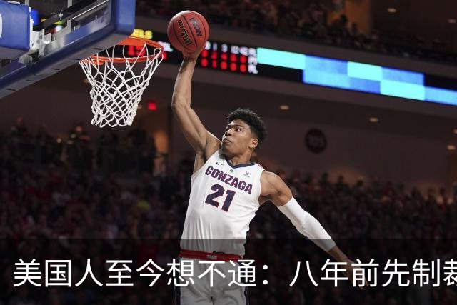 美国人至今想不通：八年前先制裁中兴，后制裁华为，如今他们更强大了