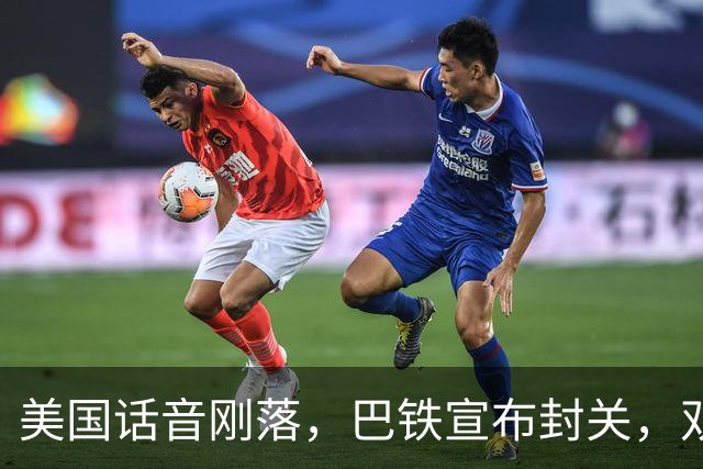 美国话音刚落，巴铁宣布封关，双向封锁已成型？就等伊朗认输