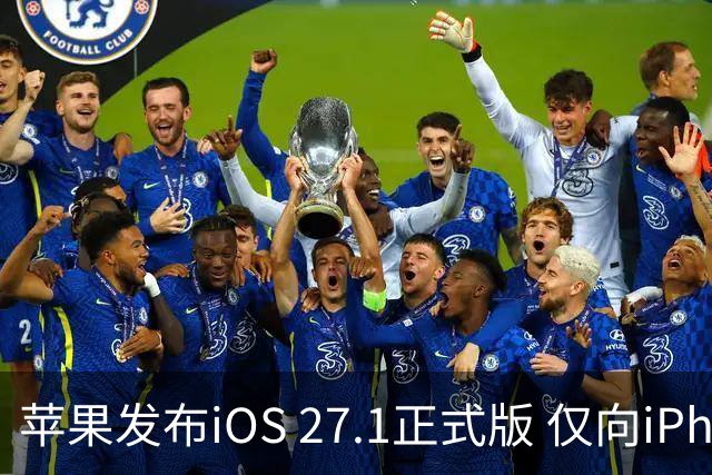 苹果发布iOS 27.1正式版 仅向iPhone Duo用户开放