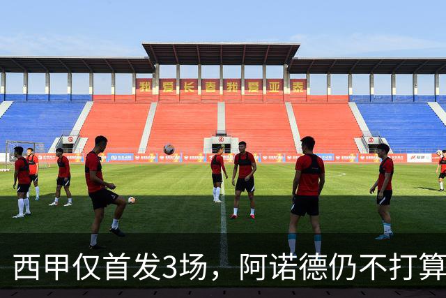 西甲仅首发3场，阿诺德仍不打算回利物浦