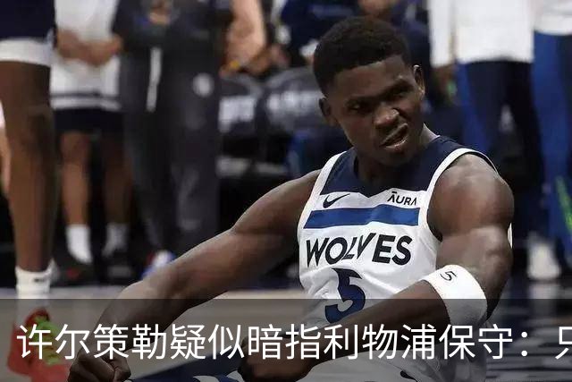 许尔策勒疑似暗指利物浦保守：只有一支球队在努力赢下比赛