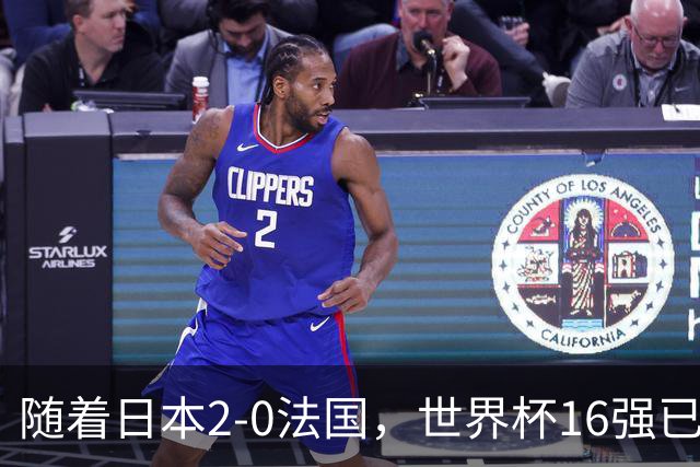 随着日本2-0法国，世界杯16强已定3席！中国女足PK鱼腩，底线15-0
