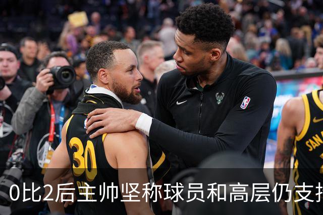 0比2后主帅坚称球员和高层仍支持我：噪音只是噪音