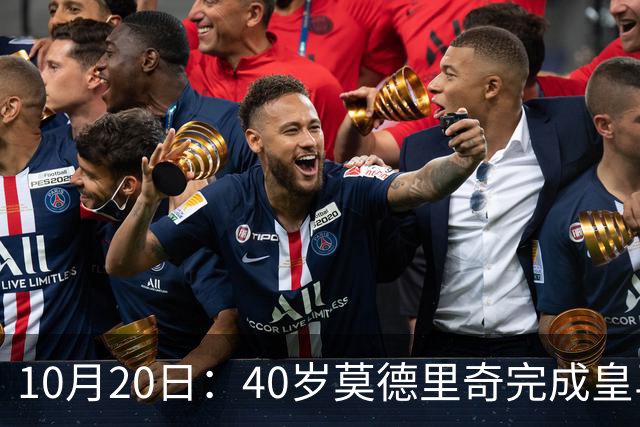 10月20日：40岁莫德里奇完成皇马一年续约，赛季西甲30场随队82分夺冠