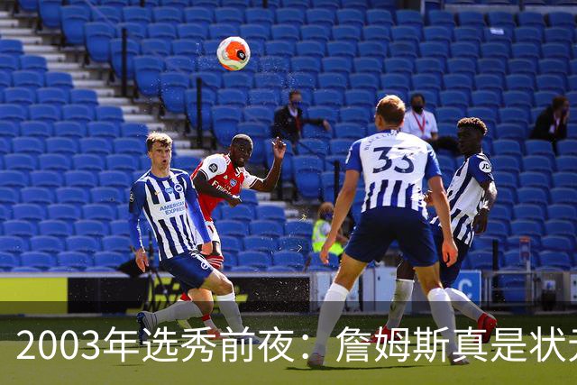 2003年选秀前夜：詹姆斯真是状元？还是票房状元？