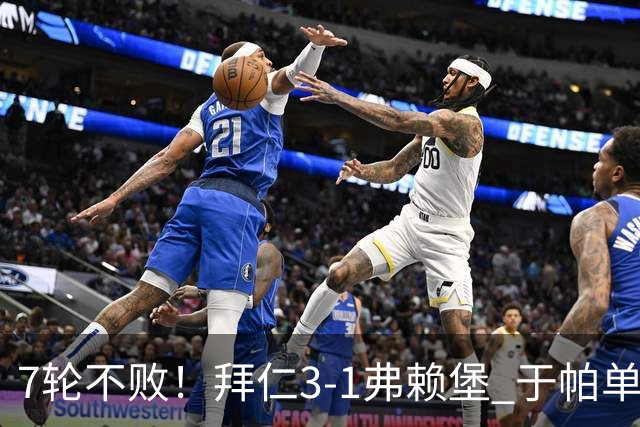 7轮不败！拜仁3-1弗赖堡 于帕单刀破门奥利塞传射 比朔夫自摆乌龙