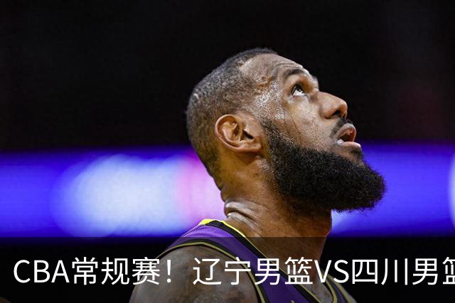 CBA常规赛！辽宁男篮VS四川男篮，赵继伟助辽篮力争主场首胜，库珀领取总冠军戒指，段睿骐正赛首次面对老东家