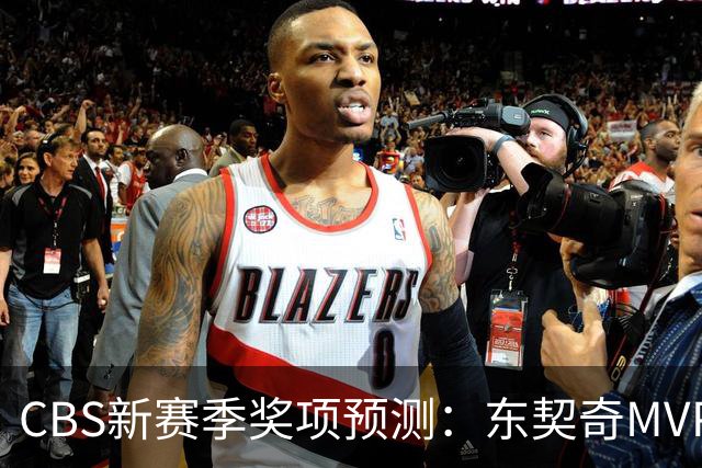 CBS新赛季奖项预测：东契奇MVP 阿德巴约DPOY 马祖拉最佳教练