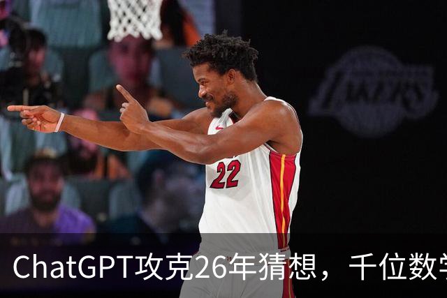 ChatGPT攻克26年猜想，千位数学家宣战AI！数学界彻底撕裂了