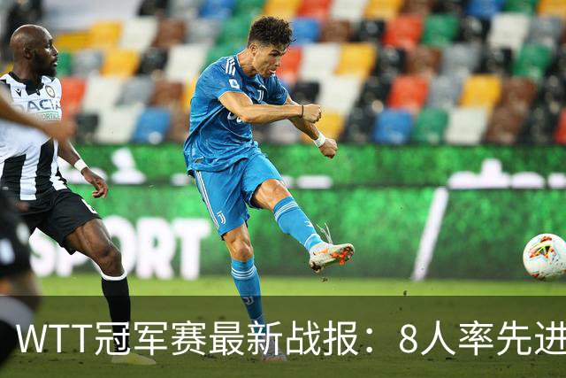 WTT冠军赛最新战报：8人率先进16强！国乒2人日本1人，韩国2胜2负